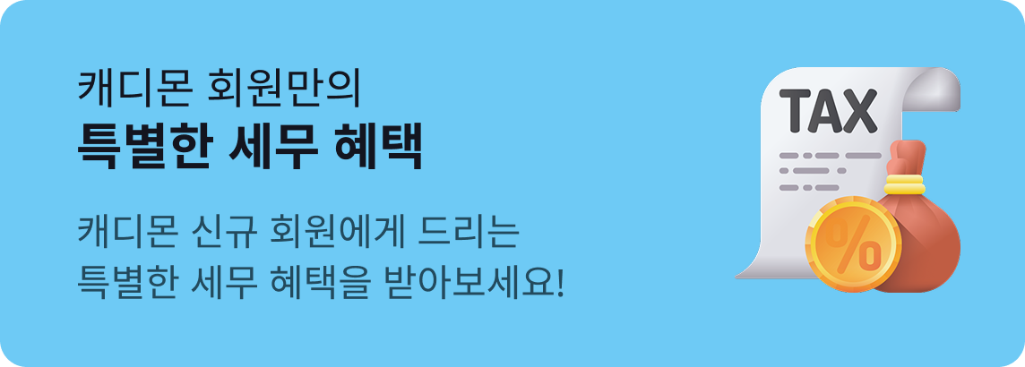 특별한 세무 혜택