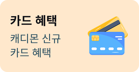 카드 혜택