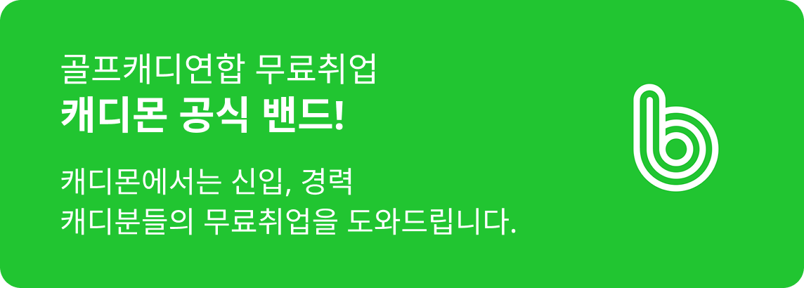 캐디몬 밴드 바로가기