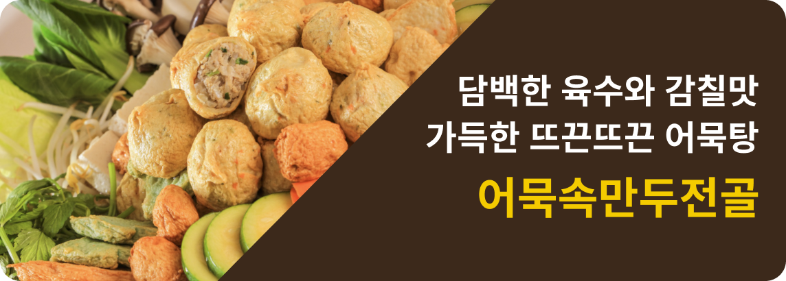 어묵속만두전골